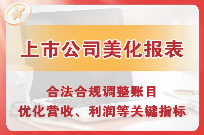 延边上市公司美化报表