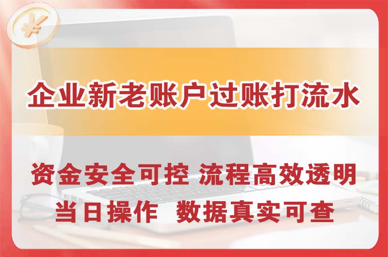 延边企业新老账户过账打流水